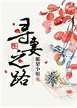 寻妻之路黎秋李意期