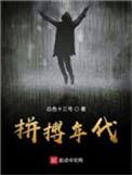 拼搏年代1002拼搏年代 - 百度