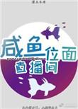 咸鱼直播赚钱