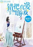 错把真情当假意