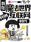 我在魔法世界开荒种田笔趣阁