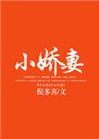 小娇妻语录
