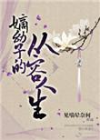 嫡幼子的从容人生 百度