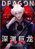 深渊巨龙苏醒以后txt盘番外