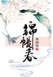 锦帐春风