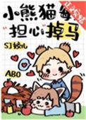 小熊猫每天都担心自己掉马