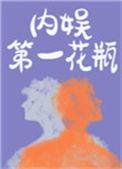 内娱第一花瓶晋江文学