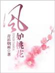 风妒桃花扮演者名单