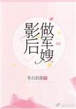 影后重生做军嫂