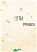 臣服4作者墨青城