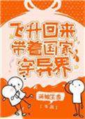 飞升回来后我为替国家