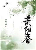 羡阳春TXT百度