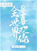 全世界我只喜欢你歌