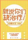 就说你们缺治疗[综英美