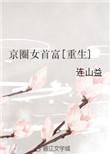 京圈女大佬