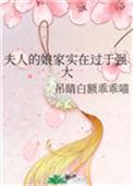 夫人娘娘的传说
