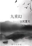 九重幻空灯流远