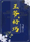 王爷好巧你也重生了叶阮