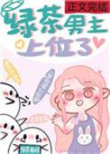 绿茶男主上位了TXT