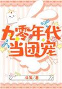 穿越九零当团宠