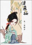 慵来妆笔趣阁