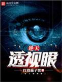 逆天透视眼笔趣阁