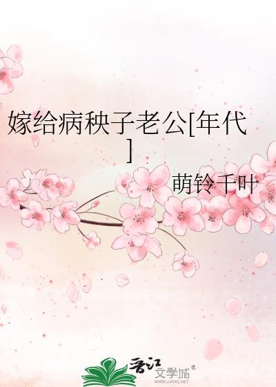嫁给病秧子冲喜彼其之子28章