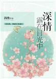 深情的目光