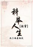 科举人生[快穿