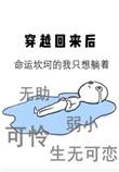 穿越回来后发现自己成仙了