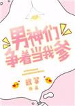 男神们争着当我爹了