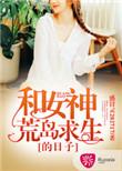 和女神荒岛求生的日子文章
