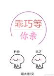 乖巧等你亲txt