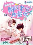 最撩小萌妻