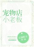 宠物店小老板txt百度
