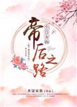 小宫女的帝后之路番外二