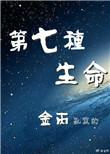第七种生命结局