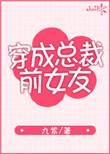 穿成总裁前女友免费阅读全文