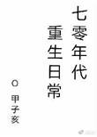 七零年代重生日常txt微盘
