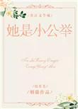她是小公主综英美烟猫