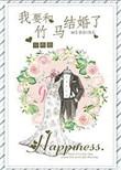 竹马要和我联姻