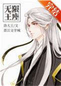 无限王座[无cp向