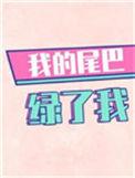 我的尾巴绿了我by木三观免费阅读