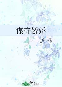 谋夺娇娇全文免费阅读