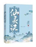 五行仙灵诀