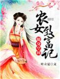 随身空间农女致富一把手全文免费