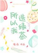 所以我选绿茶唯酒免费阅读