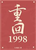 重回1998李琦短剧