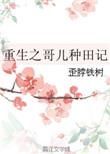 重生之哥儿种田记+番外