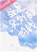 这是另外的价钱在线阅读